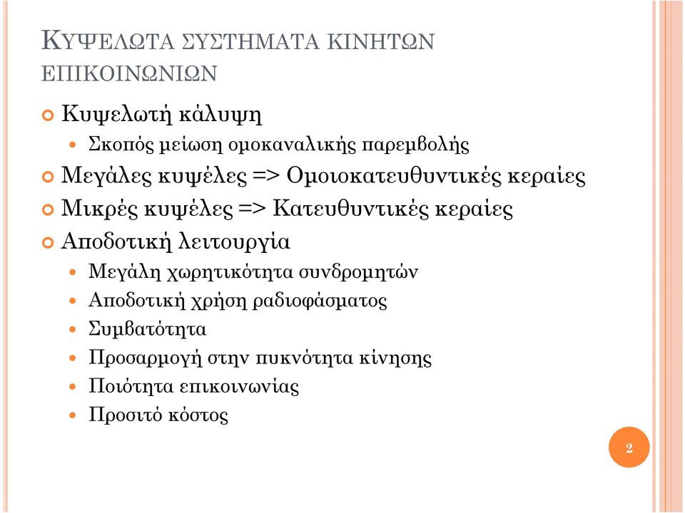 Κατευθυντικές κεραίες Α οδοτική λειτουργία Μεγάλη χωρητικότητα συνδροµητών Α οδοτική