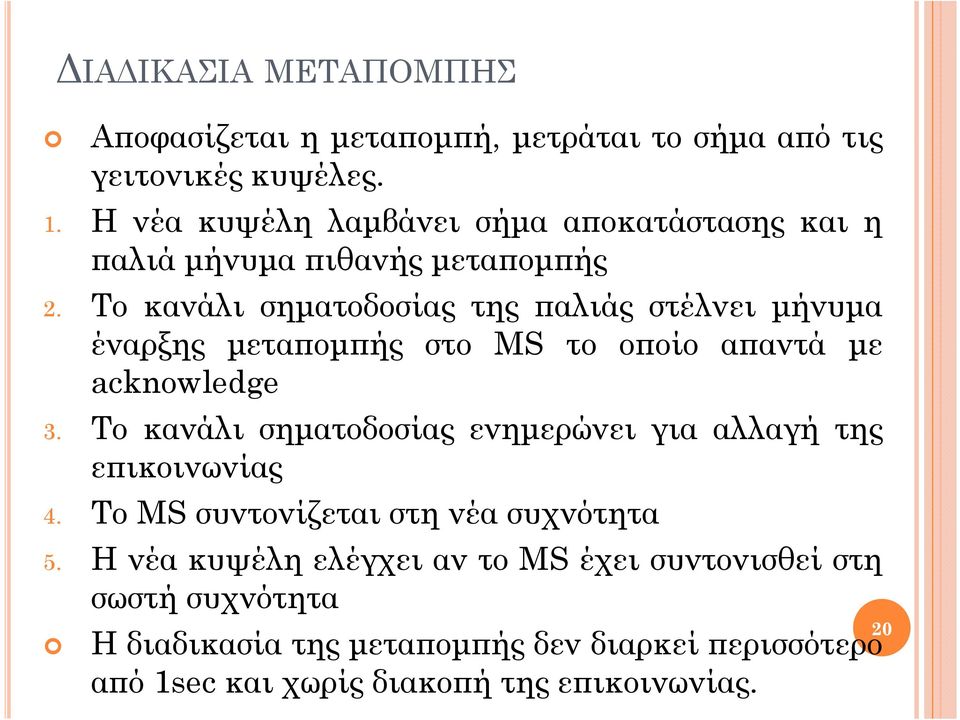 Το κανάλι σηµατοδοσίας της αλιάς στέλνει µήνυµα έναρξης µετα οµ ής στο MS το ο οίο α αντά µε acknowledge 3.