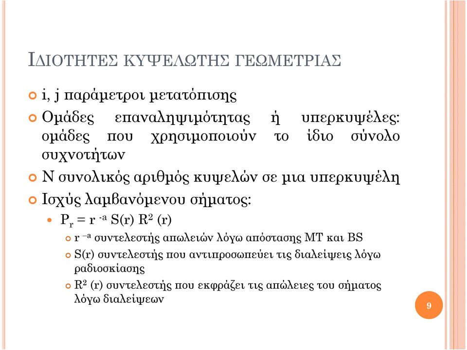 σήµατος: P r = r -a S(r) R 2 (r) r a συντελεστής α ωλειών λόγω α όστασης MT και BS S(r) συντελεστής ου αντι