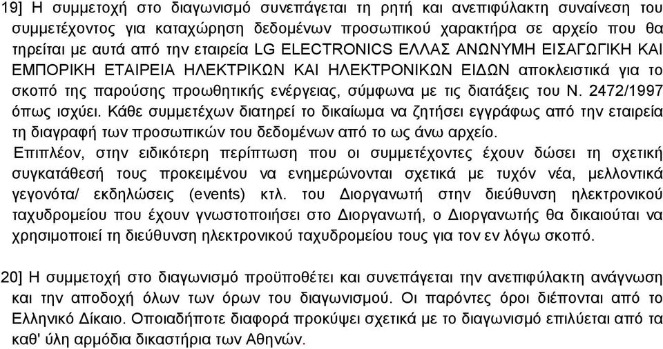 2472/1997 όπως ισχύει. Κάθε συμμετέχων διατηρεί το δικαίωμα να ζητήσει εγγράφως από την εταιρεία τη διαγραφή των προσωπικών του δεδομένων από το ως άνω αρχείο.