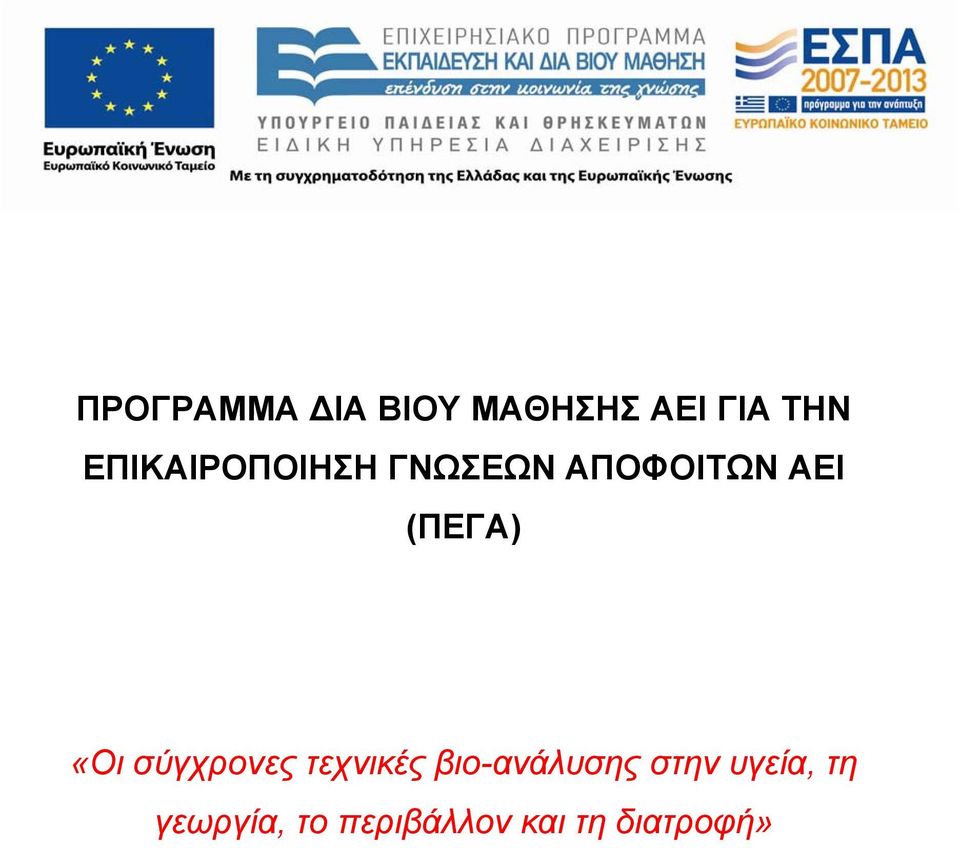 «Οι σύγχρονες τεχνικές βιο-ανάλυσης στην