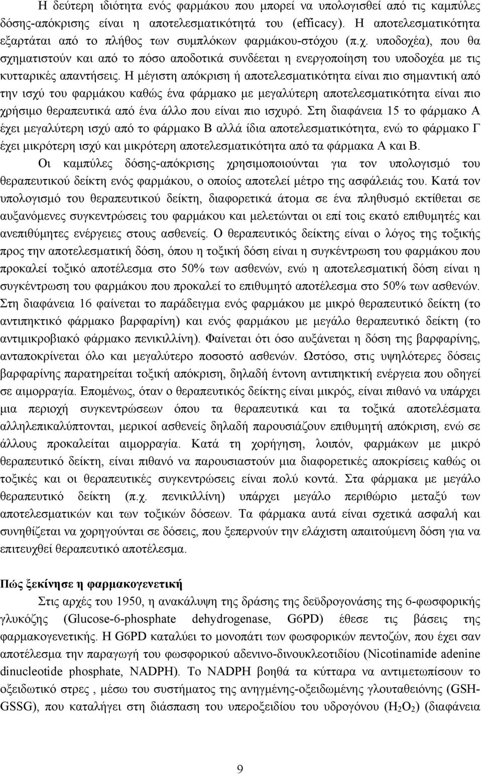 Η μέγιστη απόκριση ή αποτελεσματικότητα είναι πιο σημαντική από την ισχύ του φαρμάκου καθώς ένα φάρμακο με μεγαλύτερη αποτελεσματικότητα είναι πιο χρήσιμο θεραπευτικά από ένα άλλο που είναι πιο