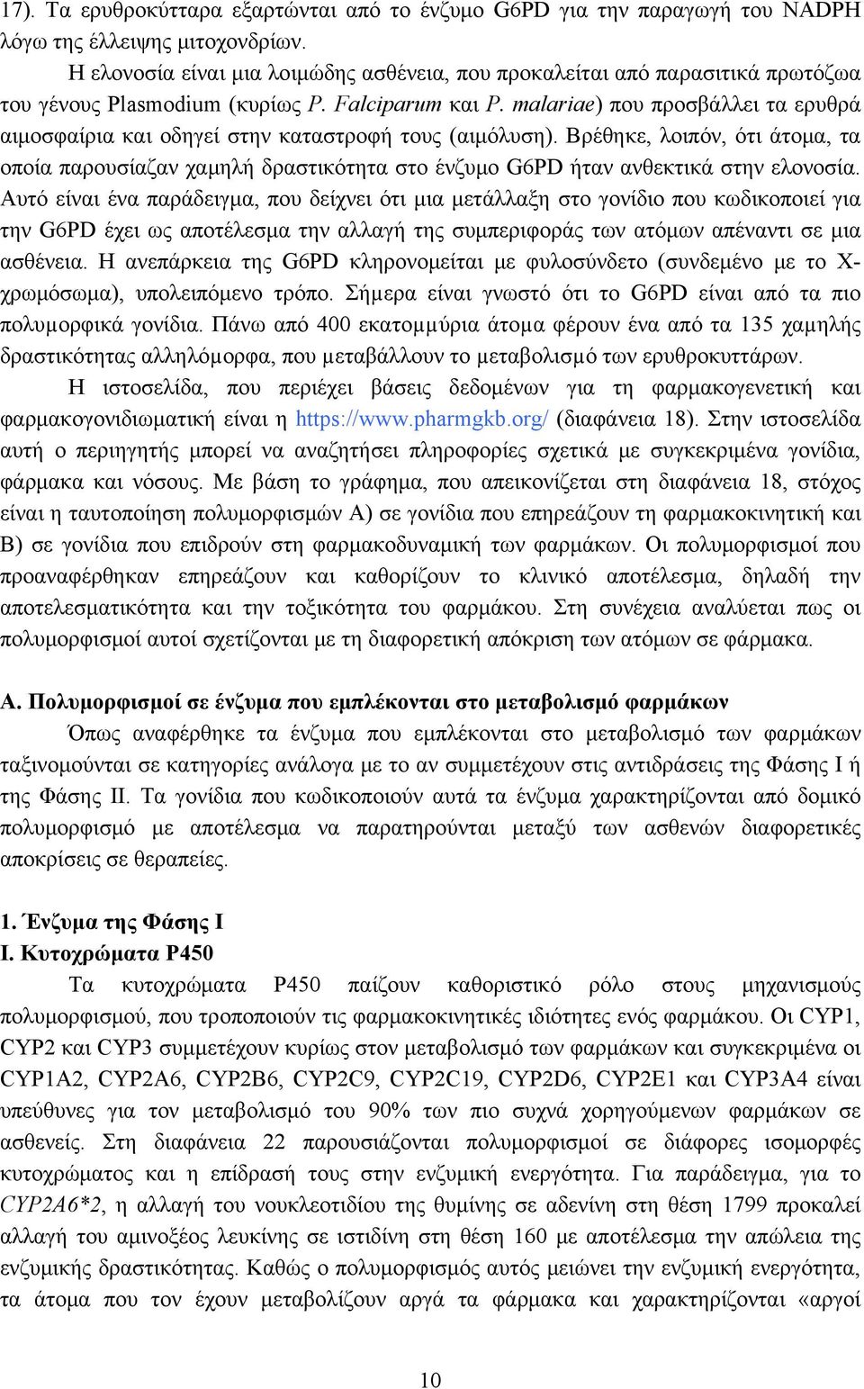 malariae) που προσβάλλει τα ερυθρά αιμοσφαίρια και οδηγεί στην καταστροφή τους (αιμόλυση).
