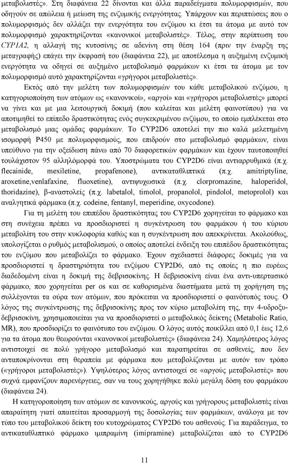 Τέλος, στην περίπτωση του CYP1Α2, η αλλαγή της κυτοσίνης σε αδενίνη στη θέση 164 (πριν την έναρξη της μεταγραφής) επάγει την έκφρασή του (διαφάνεια 22), με αποτέλεσμα η αυξημένη ενζυμική ενεργότητα