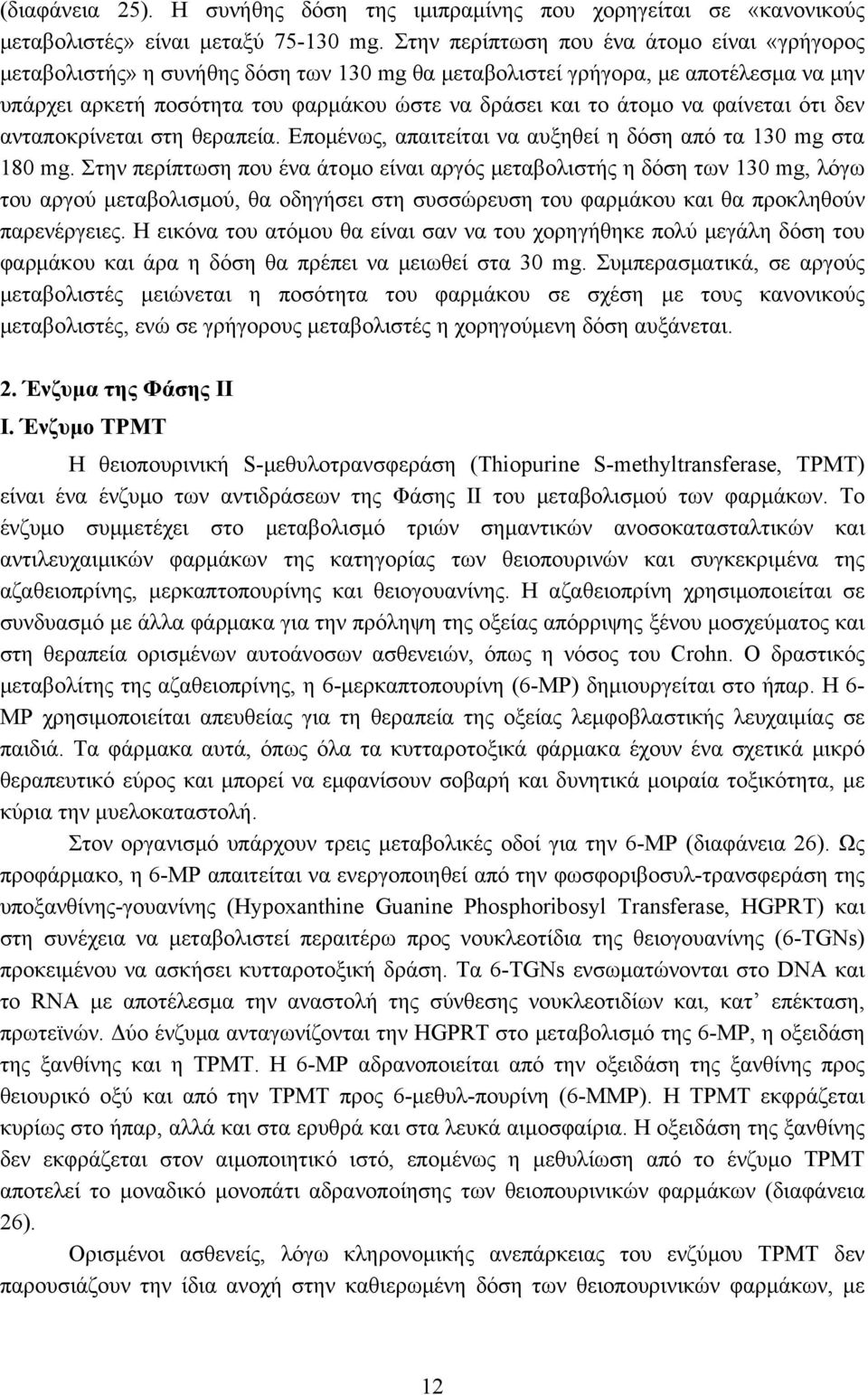 φαίνεται ότι δεν ανταποκρίνεται στη θεραπεία. Επομένως, απαιτείται να αυξηθεί η δόση από τα 130 mg στα 180 mg.