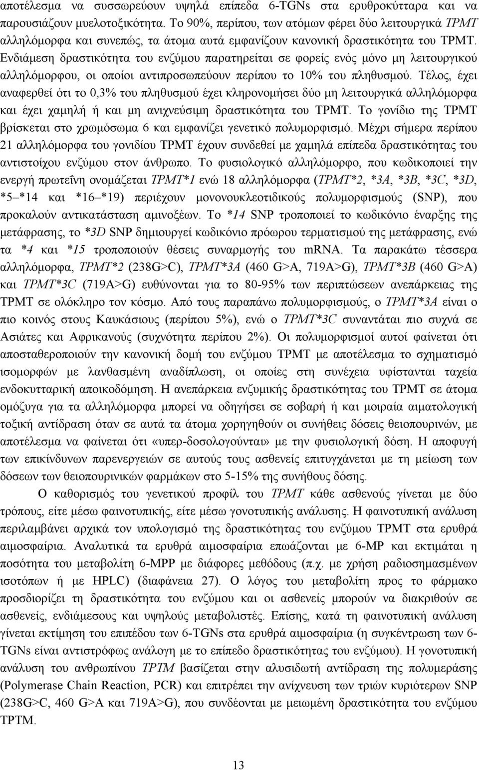 Ενδιάμεση δραστικότητα του ενζύμου παρατηρείται σε φορείς ενός μόνο μη λειτουργικού αλληλόμορφου, οι οποίοι αντιπροσωπεύουν περίπου το 10% του πληθυσμού.