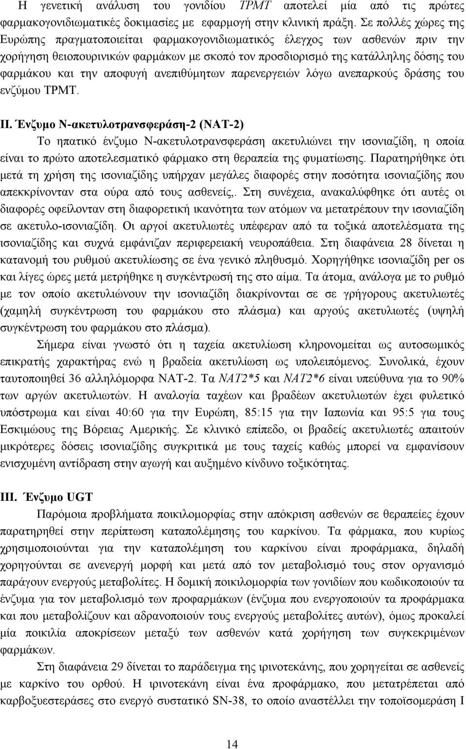 αποφυγή ανεπιθύμητων παρενεργειών λόγω ανεπαρκούς δράσης του ενζύμου ΤΡΜΤ. ΙΙ.