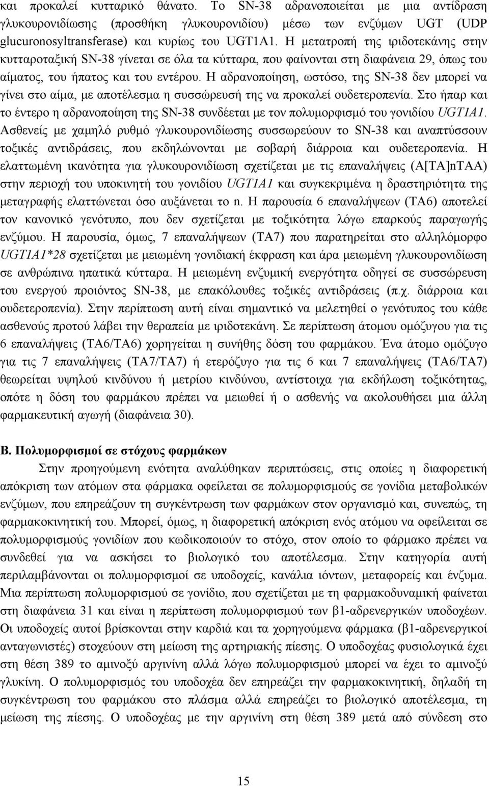 Η αδρανοποίηση, ωστόσο, της SN-38 δεν μπορεί να γίνει στο αίμα, με αποτέλεσμα η συσσώρευσή της να προκαλεί ουδετεροπενία.