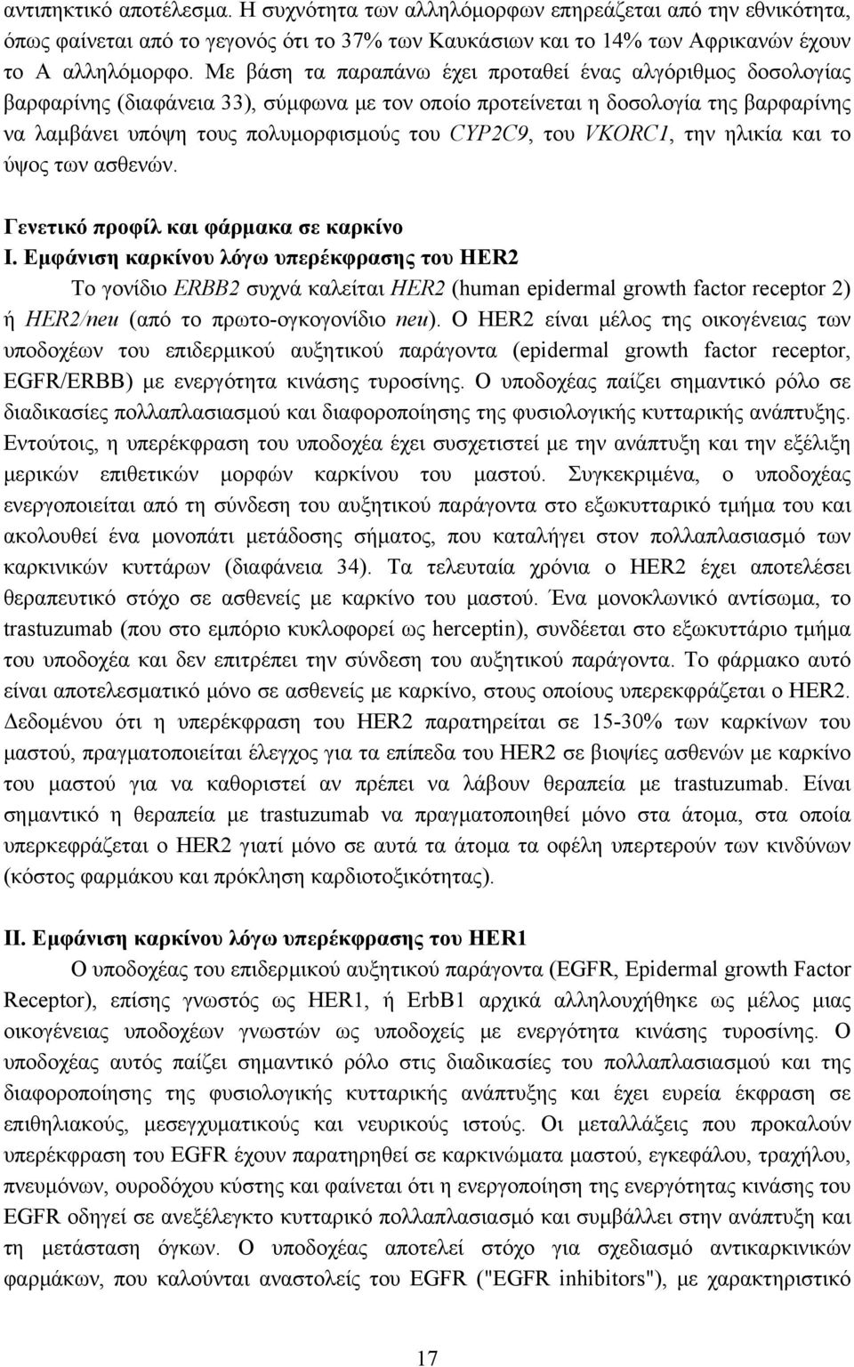 του VKORC1, την ηλικία και το ύψος των ασθενών. Γενετικό προφίλ και φάρμακα σε καρκίνο Ι.