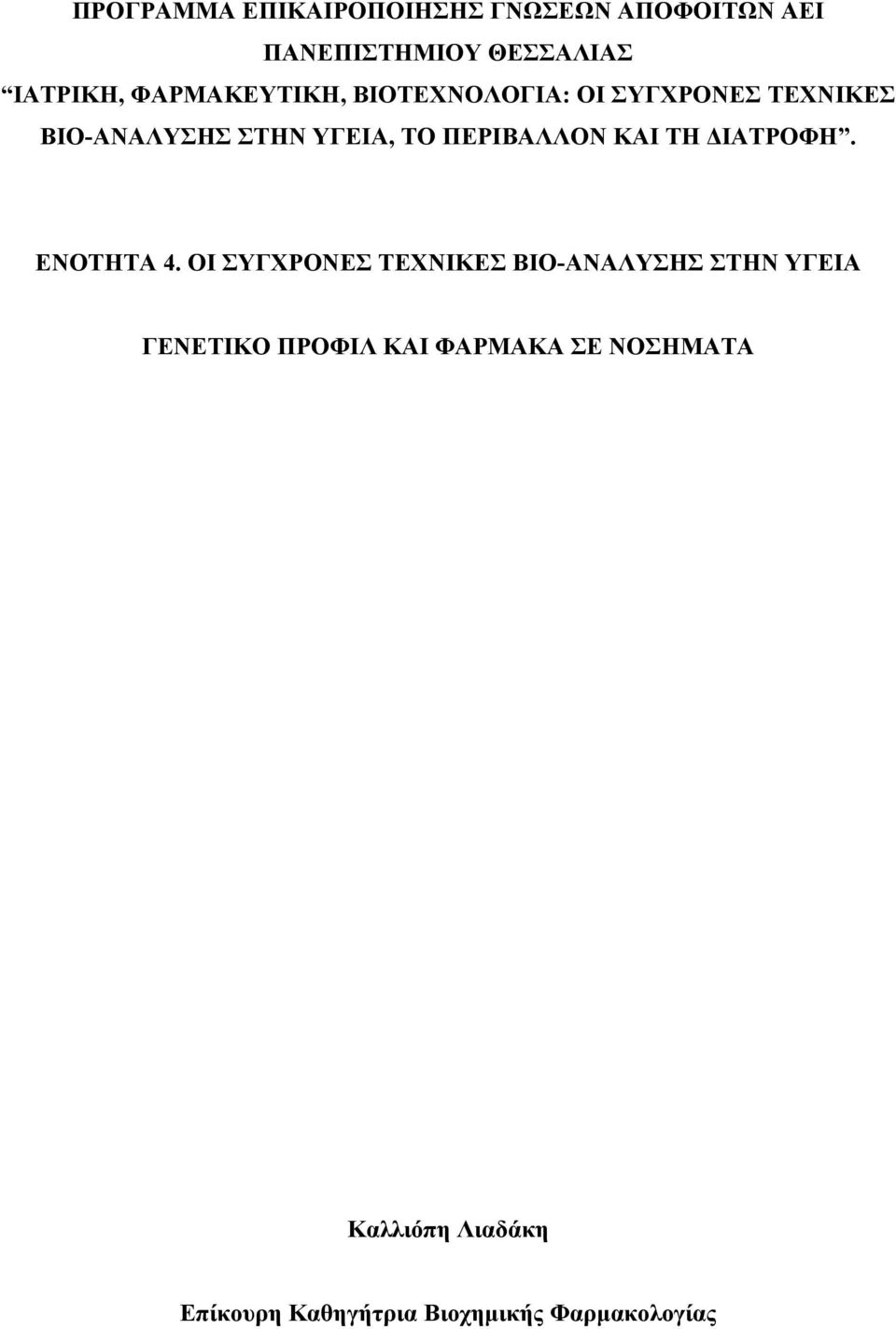 ΠΕΡΙΒΑΛΛΟΝ ΚΑΙ ΤΗ ΔΙΑΤΡΟΦΗ. ΕΝΟΤΗΤΑ 4.