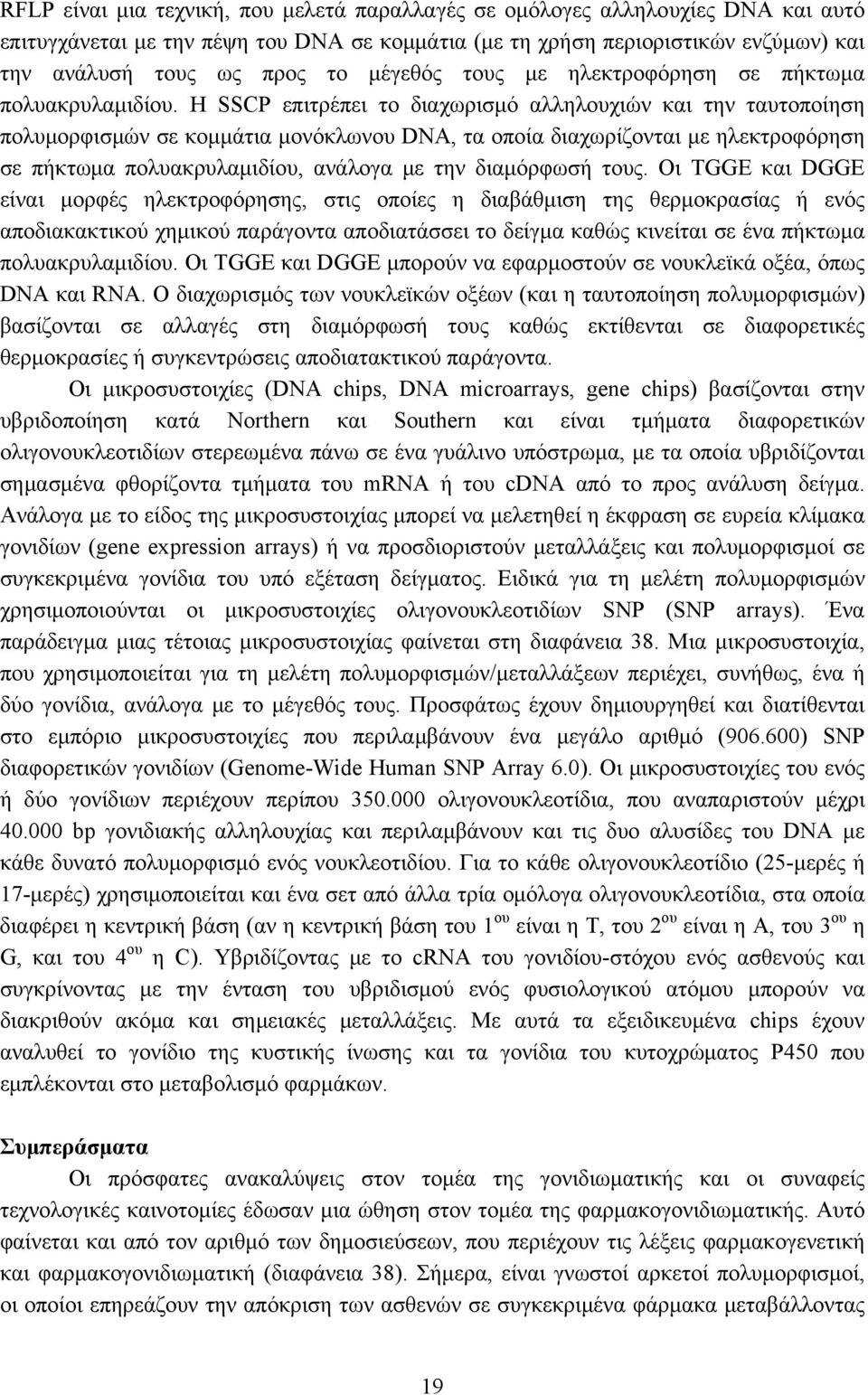Η SSCP επιτρέπει το διαχωρισμό αλληλουχιών και την ταυτοποίηση πολυμορφισμών σε κομμάτια μονόκλωνου DNA, τα οποία διαχωρίζονται με ηλεκτροφόρηση σε πήκτωμα πολυακρυλαμιδίου, ανάλογα με την διαμόρφωσή
