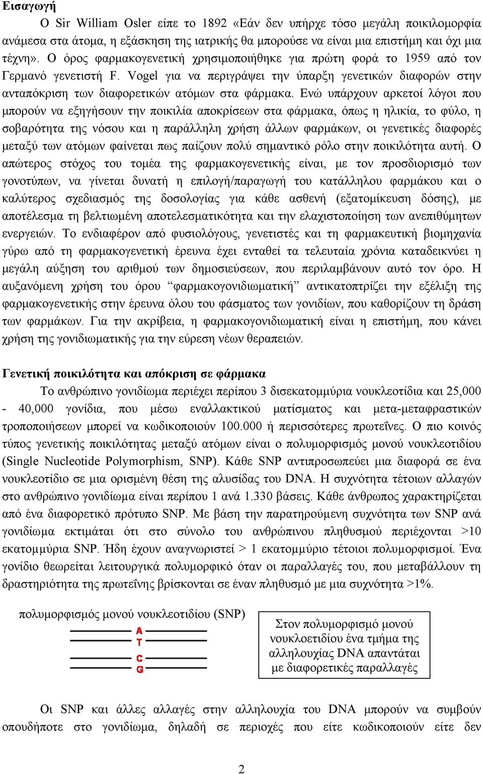 Ενώ υπάρχουν αρκετοί λόγοι που μπορούν να εξηγήσουν την ποικιλία αποκρίσεων στα φάρμακα, όπως η ηλικία, το φύλο, η σοβαρότητα της νόσου και η παράλληλη χρήση άλλων φαρμάκων, οι γενετικές διαφορές