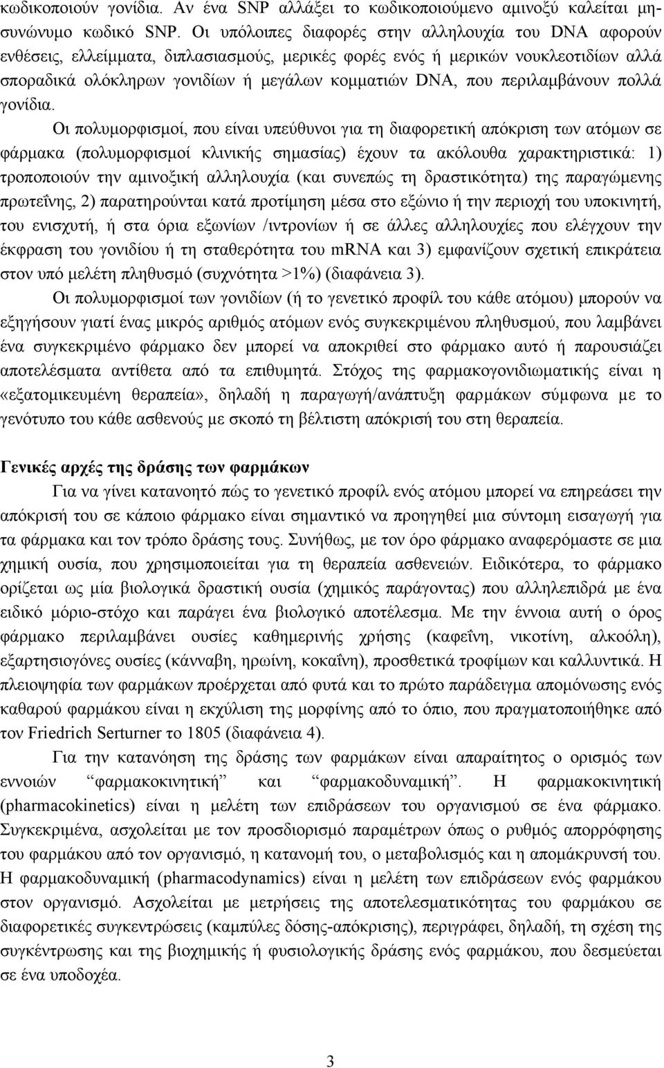 περιλαμβάνουν πολλά γονίδια.