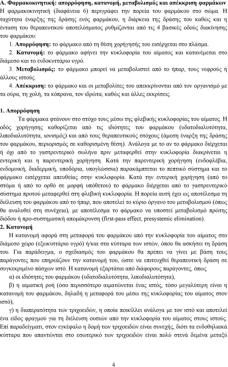 Απορρόφηση: το φάρμακο από τη θέση χορήγησής του εισέρχεται στο πλάσμα. 2. Κατανομή: το φάρμακο αφήνει την κυκλοφορία του αίματος και κατανέμεται στο διάμεσο και το ενδοκυττάριο υγρό. 3.