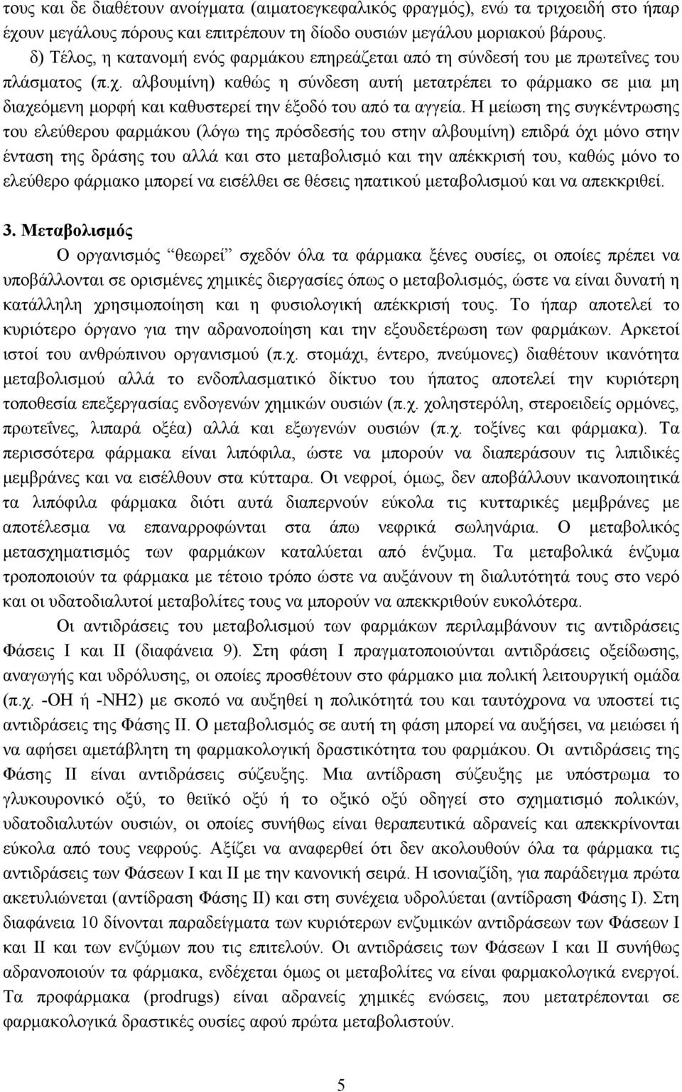 αλβουμίνη) καθώς η σύνδεση αυτή μετατρέπει το φάρμακο σε μια μη διαχεόμενη μορφή και καθυστερεί την έξοδό του από τα αγγεία.