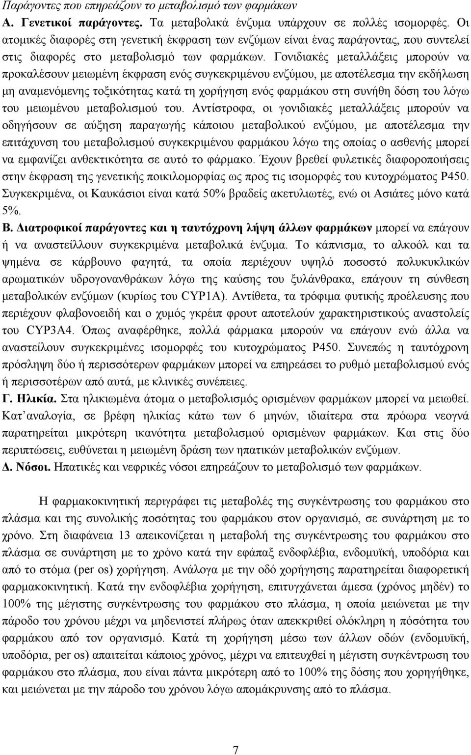 Γονιδιακές μεταλλάξεις μπορούν να προκαλέσουν μειωμένη έκφραση ενός συγκεκριμένου ενζύμου, με αποτέλεσμα την εκδήλωση μη αναμενόμενης τοξικότητας κατά τη χορήγηση ενός φαρμάκου στη συνήθη δόση του