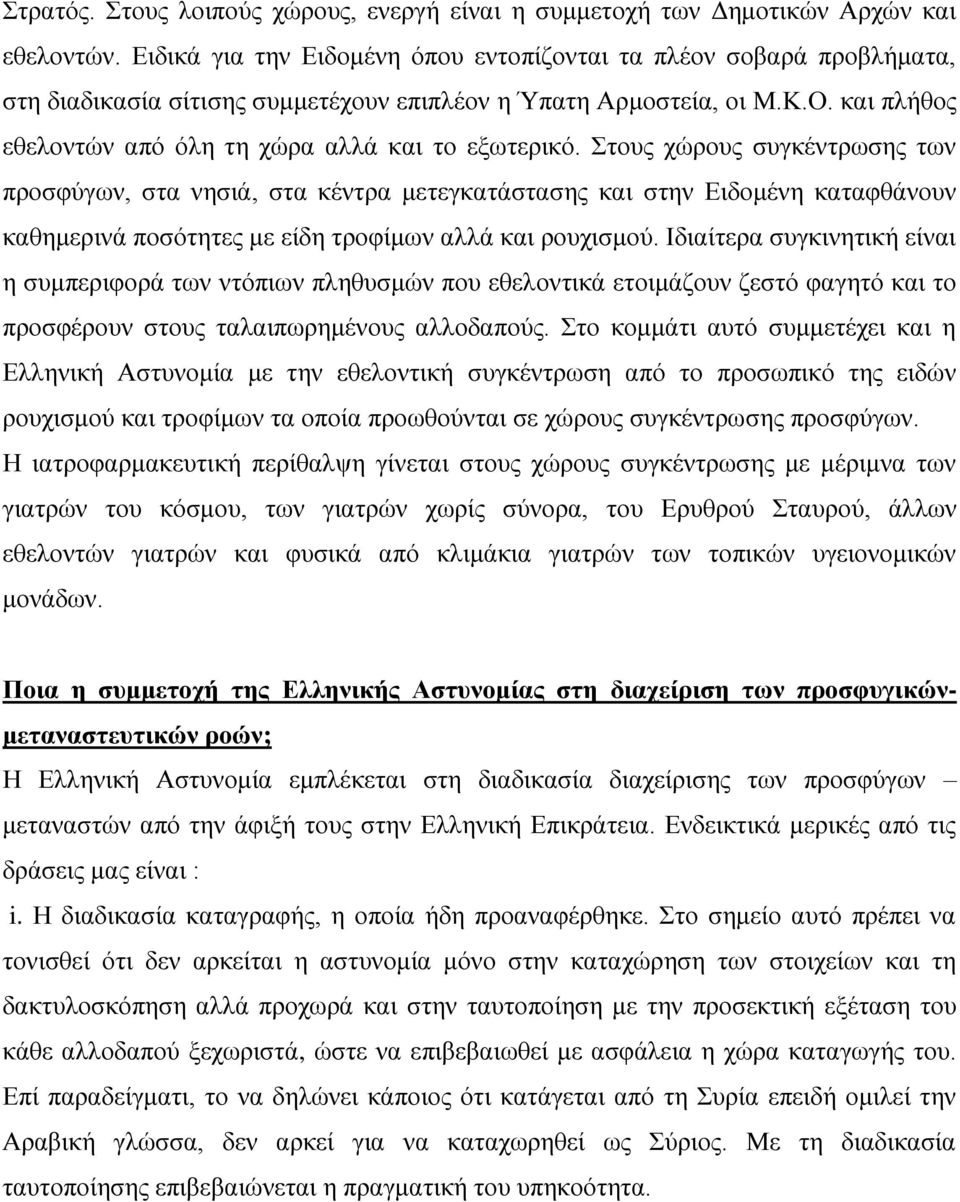 και πλήθος εθελοντών από όλη τη χώρα αλλά και το εξωτερικό.