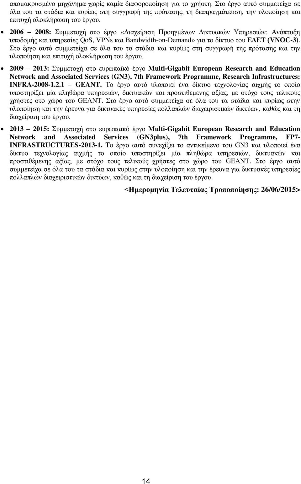 2006 2008: Συμμετοχή στο έργο «Διαχείριση Προηγμένων Δικτυακών Υπηρεσιών: Ανάπτυξη υποδομής και υπηρεσίες QoS, VPNs και Bandwidth-on-Demand» για το δίκτυο του ΕΔΕΤ (VNOC-3).