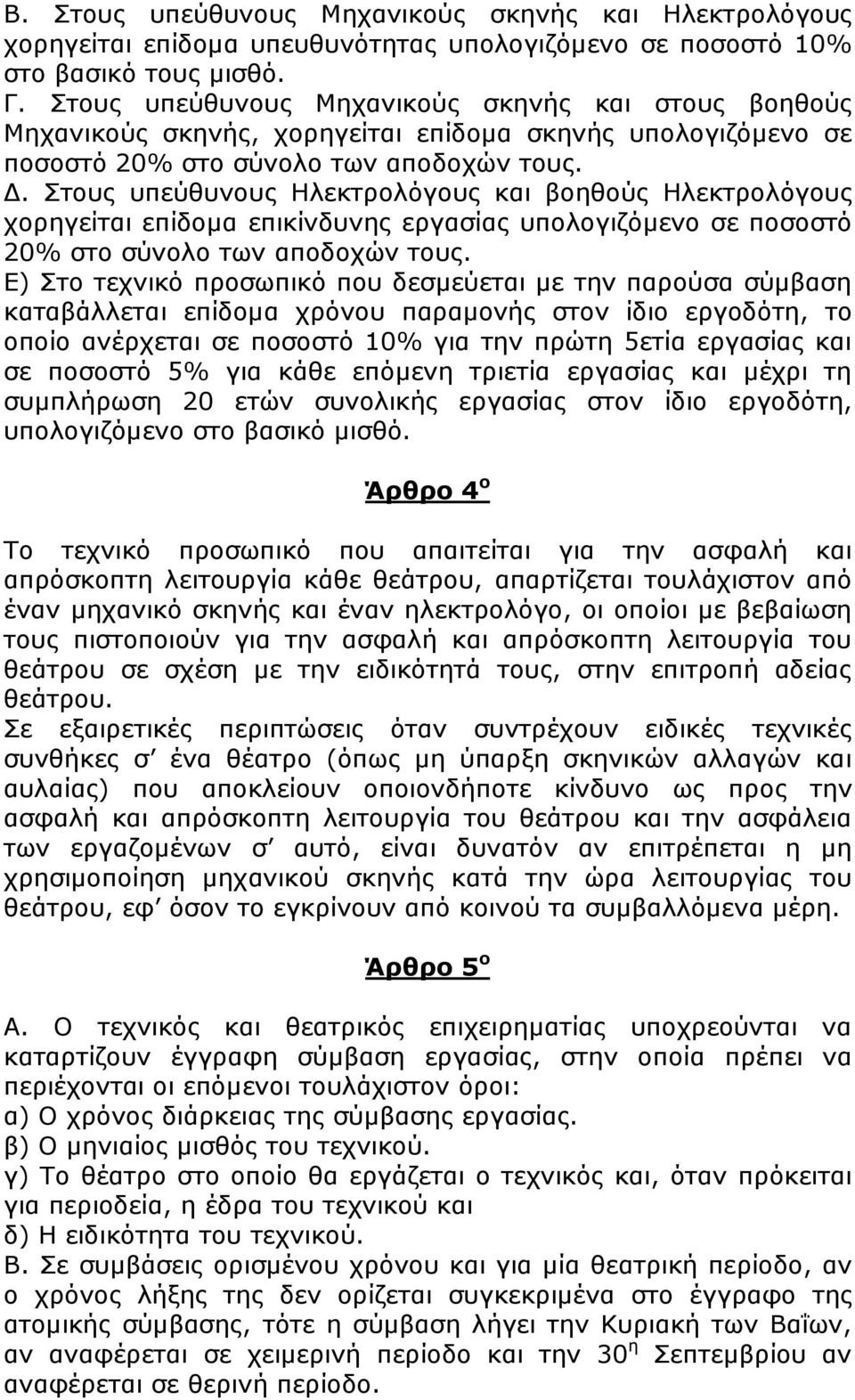 . Στους υπεύθυνους Ηλεκτρολόγους και βοηθούς Ηλεκτρολόγους χορηγείται επίδοµα επικίνδυνης εργασίας υπολογιζόµενο σε ποσοστό 20% στο σύνολο των αποδοχών τους.