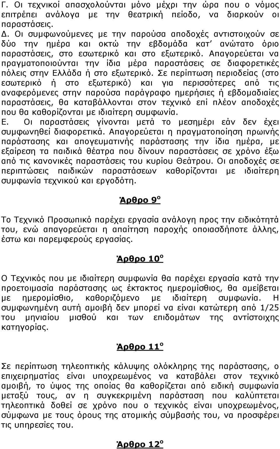 Απαγορεύεται να πραγµατοποιούνται την ίδια µέρα παραστάσεις σε διαφορετικές πόλεις στην Ελλάδα ή στο εξωτερικό.