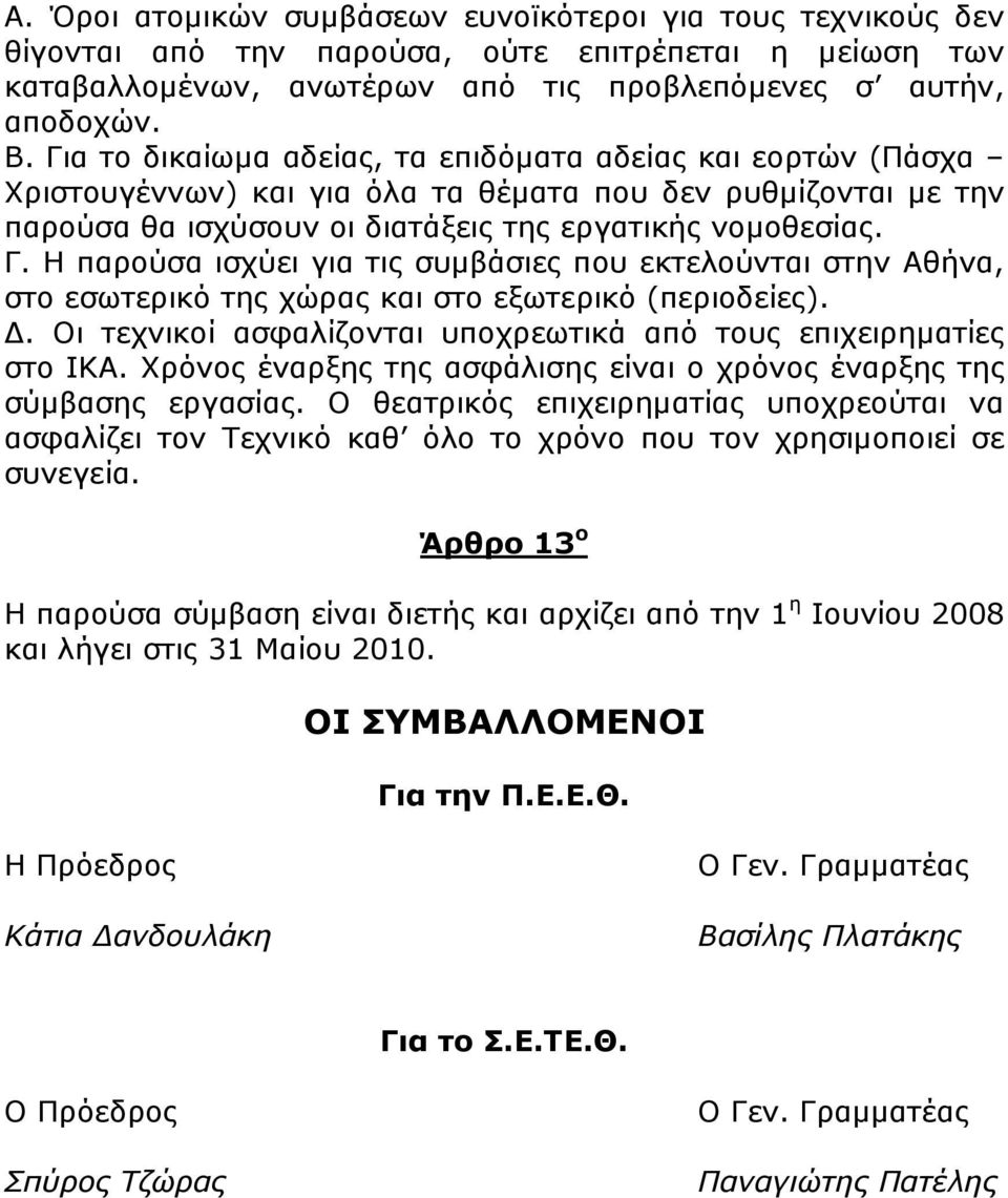 Η παρούσα ισχύει για τις συµβάσιες που εκτελούνται στην Αθήνα, στο εσωτερικό της χώρας και στο εξωτερικό (περιοδείες).. Οι τεχνικοί ασφαλίζονται υποχρεωτικά από τους επιχειρηµατίες στο ΙΚΑ.