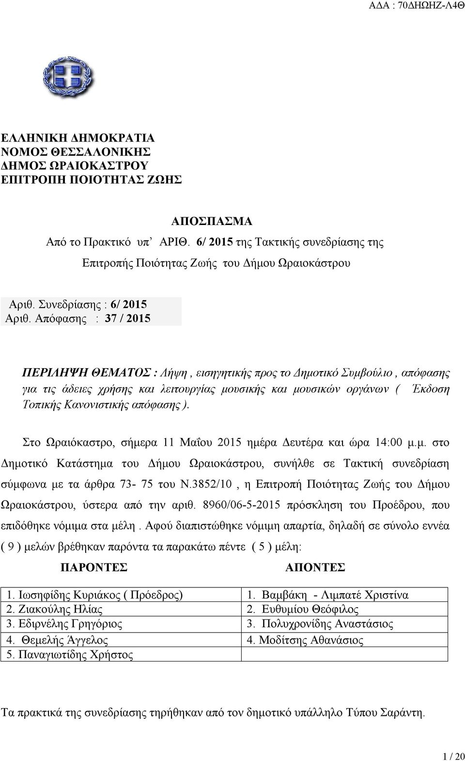 Απόφασης : 37 / 2015 ΠΕΡΙΛΗΨΗ ΘΕΜΑΤΟΣ : Λήψη, εισηγητικής προς το Δημοτικό Συμβούλιο, απόφασης για τις άδειες χρήσης και λειτουργίας μουσικής και μουσικών οργάνων ( Έκδοση Τοπικής Κανονιστικής