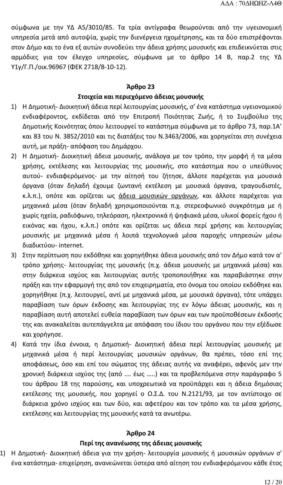 μουσικής και επιδεικνύεται στις αρμόδιες για τον έλεγχο υπηρεσίες, σύμφωνα με το άρθρο 14 Β, παρ.2 της ΥΔ Υ1γ/Γ.Π./οικ.96967 (ΦΕΚ 2718/8-10-12).