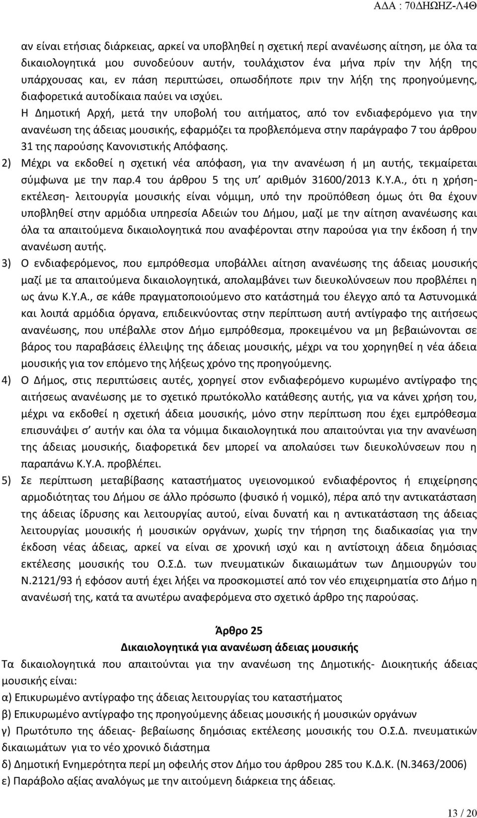 Η Δημοτική Αρχή, μετά την υποβολή του αιτήματος, από τον ενδιαφερόμενο για την ανανέωση της άδειας μουσικής, εφαρμόζει τα προβλεπόμενα στην παράγραφο 7 του άρθρου 31 της παρούσης Κανονιστικής