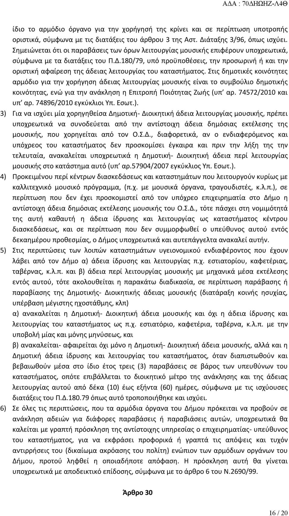 180/79, υπό προϋποθέσεις, την προσωρινή ή και την οριστική αφαίρεση της άδειας λειτουργίας του καταστήματος.