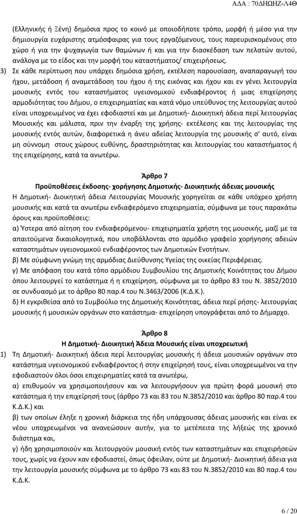 3) Σε κάθε περίπτωση που υπάρχει δημόσια χρήση, εκτέλεση παρουσίαση, αναπαραγωγή του ήχου, μετάδοση ή αναμετάδοση του ήχου ή της εικόνας και ήχου και εν γένει λειτουργία μουσικής εντός του