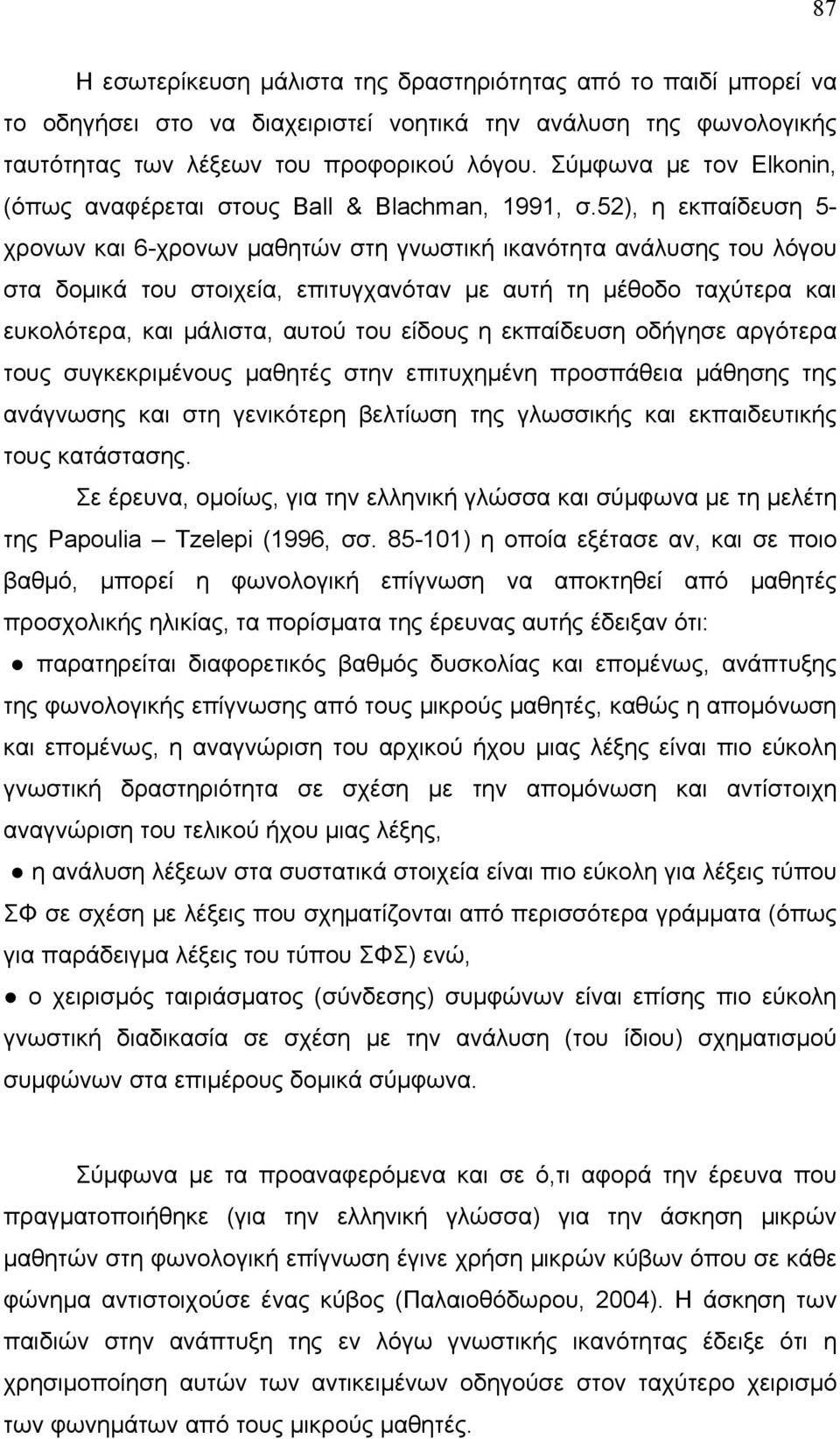 52), η εκπαίδευση 5- χρονων και 6-χρονων μαθητών στη γνωστική ικανότητα ανάλυσης του λόγου στα δομικά του στοιχεία, επιτυγχανόταν με αυτή τη μέθοδο ταχύτερα και ευκολότερα, και μάλιστα, αυτού του