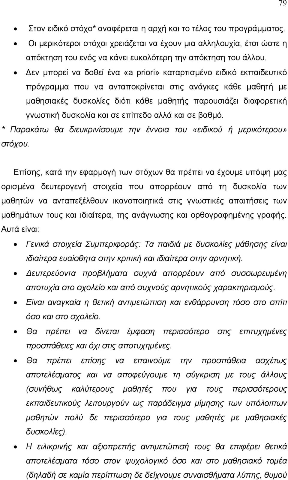 Δεν μπορεί να δοθεί ένα «a priori» καταρτισμένο ειδικό εκπαιδευτικό πρόγραμμα που να ανταποκρίνεται στις ανάγκες κάθε μαθητή με μαθησιακές δυσκολίες διότι κάθε μαθητής παρουσιάζει διαφορετική