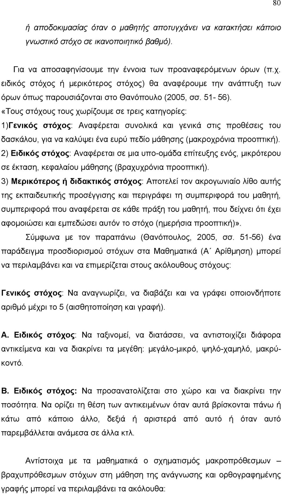 2) Ειδικός στόχος: Αναφέρεται σε μια υπο-ομάδα επίτευξης ενός, μικρότερου σε έκταση, κεφαλαίου μάθησης (βραχυχρόνια προοπτική).