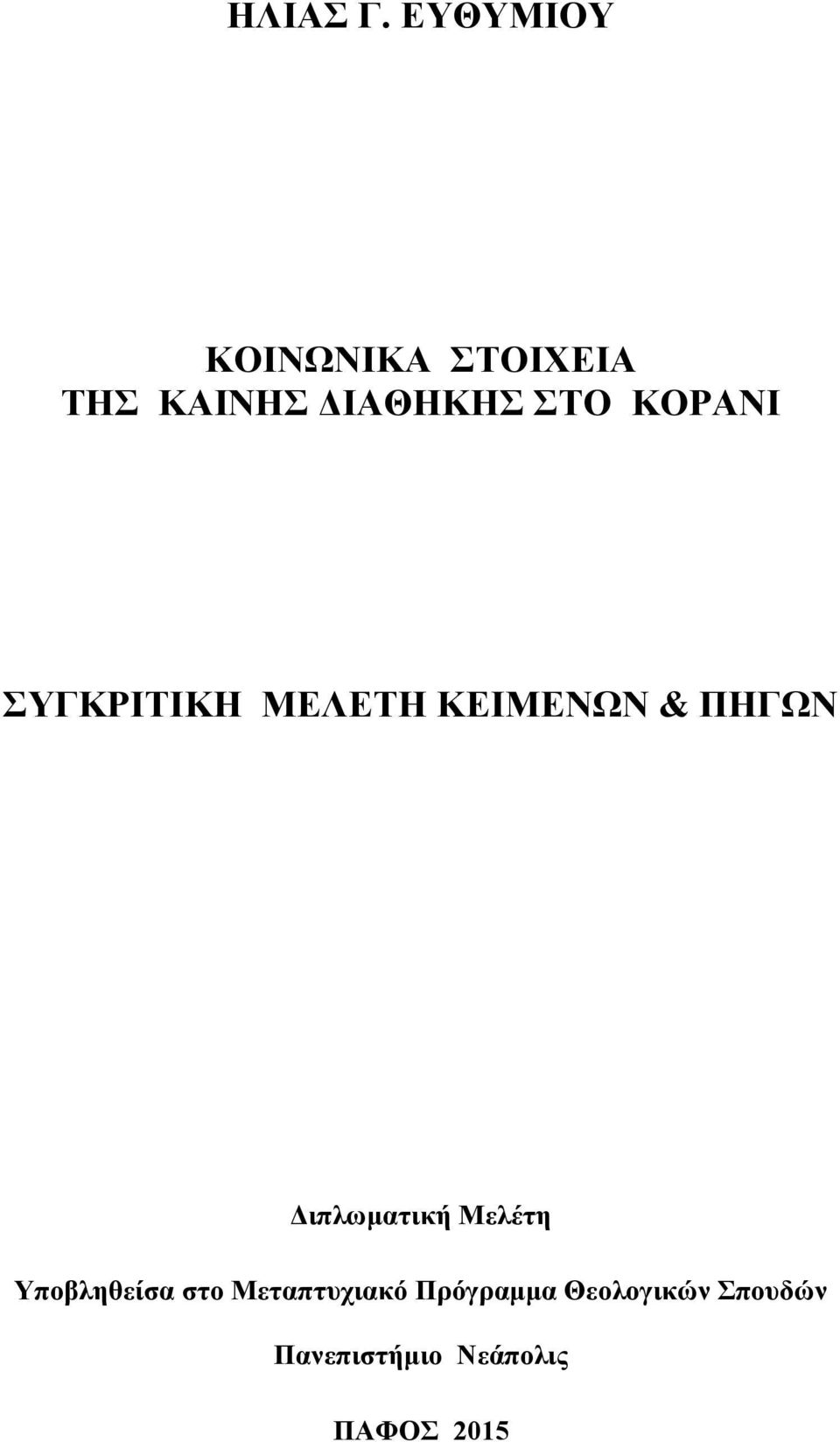 ΚΟΡΑΝΙ ΣΥΓΚΡΙΤΙΚΗ ΜΕΛΕΤΗ ΚΕΙΜΕΝΩΝ & ΠΗΓΩΝ