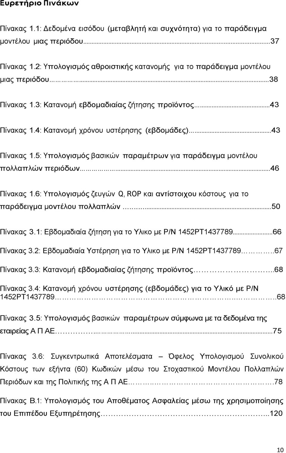 ..43 Πίνακας 1.5: Υπολογισμός βασικών παραμέτρων για παράδειγμα μοντέλου πολλαπλών περιόδων...46 Πίνακας 1.6: Υπολογισμός ζευγών Q, ROP και αντίστοιχου κόστους για το παράδειγμα μοντέλου πολλαπλών.