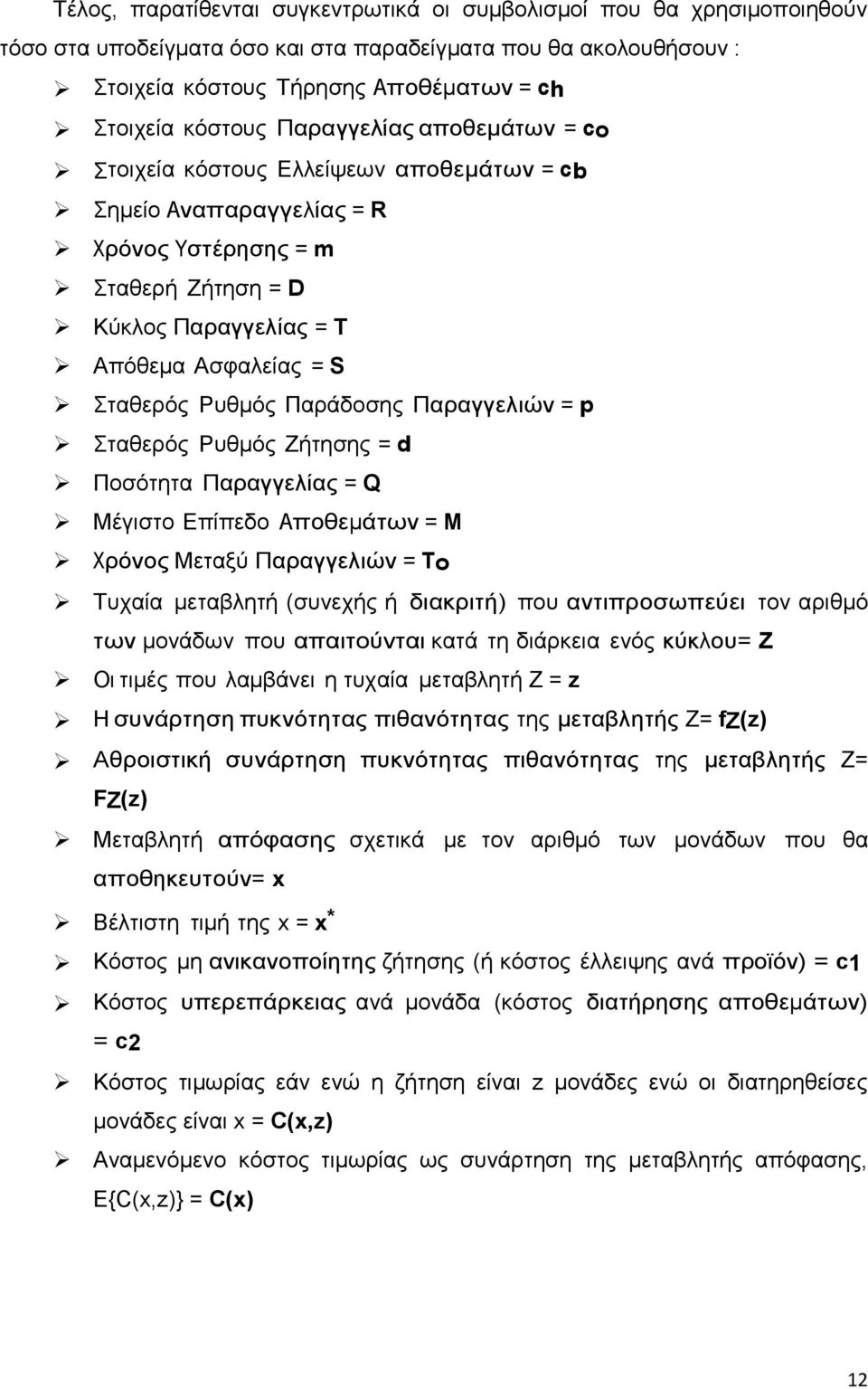 Παράδοσης Παραγγελιών = p Σταθερός Ρυθμός Ζήτησης = d Ποσότητα Παραγγελίας = Q Μέγιστο Επίπεδο Αποθεμάτων = M Χρόνος Μεταξύ Παραγγελιών = Το Τυχαία μεταβλητή (συνεχής ή διακριτή) που αντιπροσωπεύει