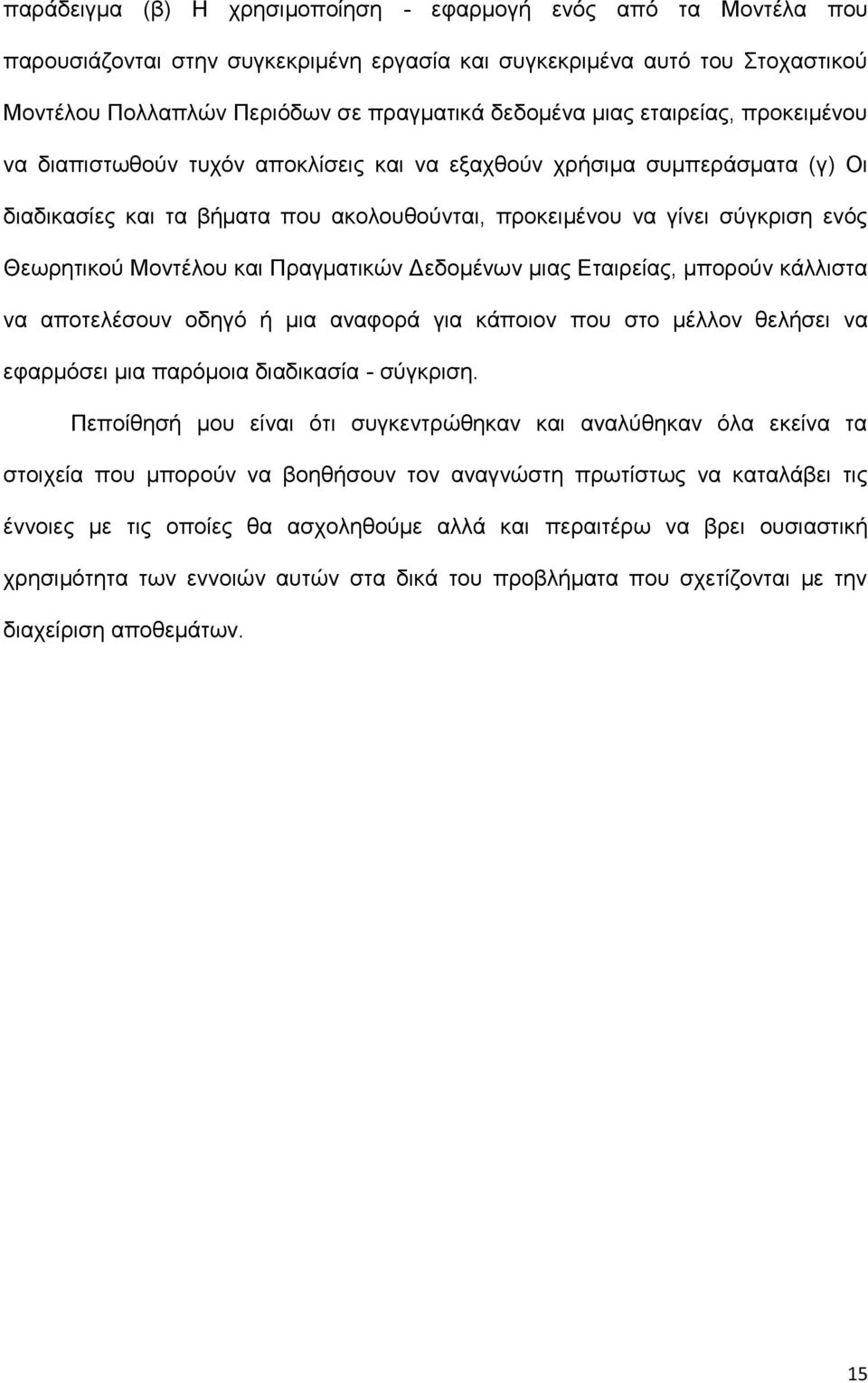 Μοντέλου και Πραγματικών Δεδομένων μιας Εταιρείας, μπορούν κάλλιστα να αποτελέσουν οδηγό ή μια αναφορά για κάποιον που στο μέλλον θελήσει να εφαρμόσει μια παρόμοια διαδικασία - σύγκριση.