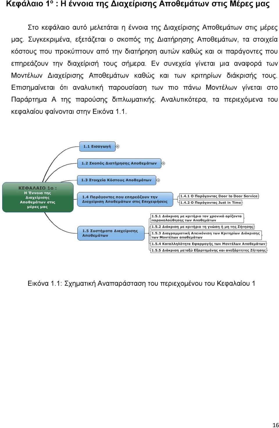 τους σήμερα. Εν συνεχεία γίνεται μια αναφορά των Μοντέλων Διαχείρισης Αποθεμάτων καθώς και των κριτηρίων διάκρισής τους.