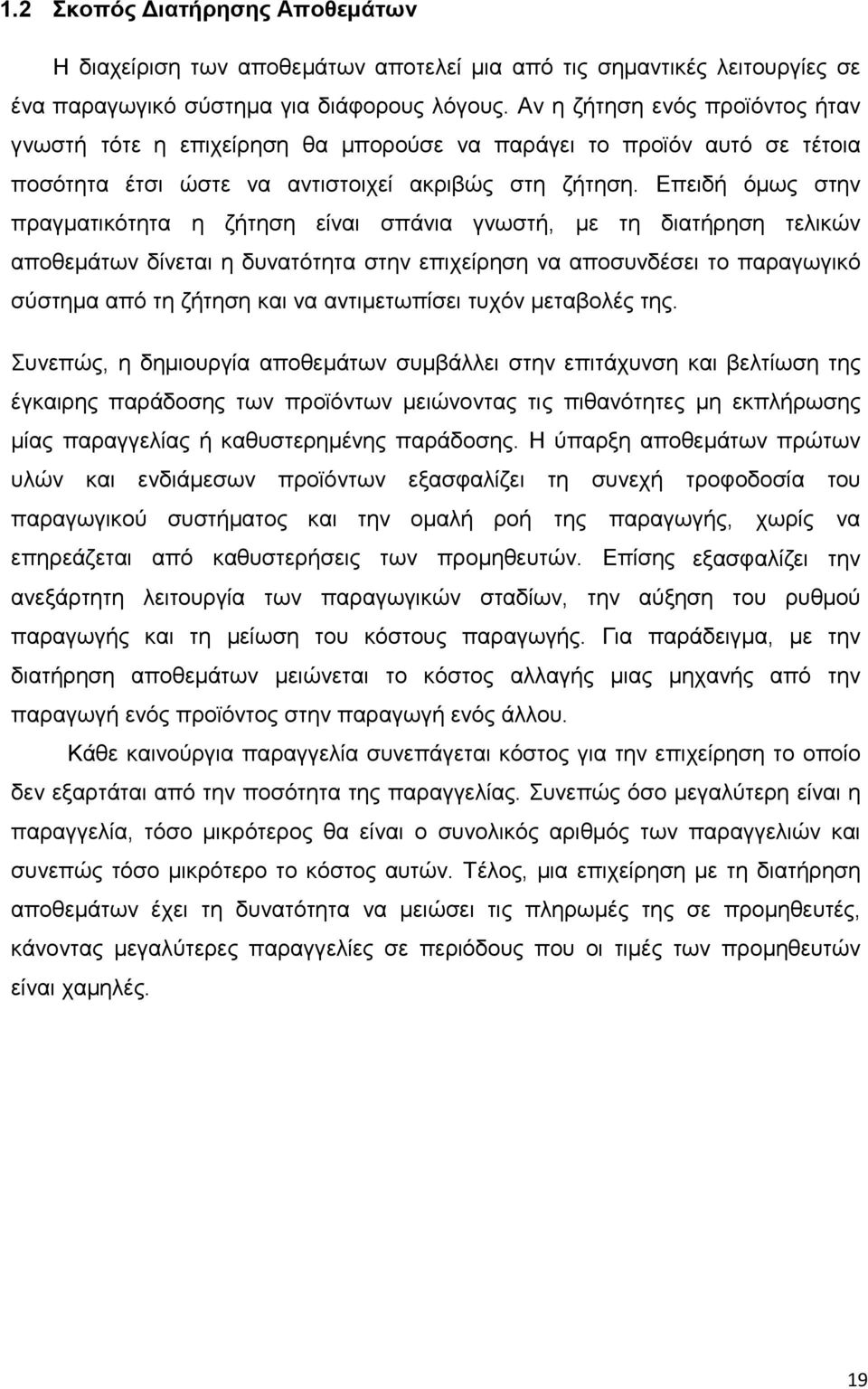 Επειδή όμως στην πραγματικότητα η ζήτηση είναι σπάνια γνωστή, με τη διατήρηση τελικών αποθεμάτων δίνεται η δυνατότητα στην επιχείρηση να αποσυνδέσει το παραγωγικό σύστημα από τη ζήτηση και να