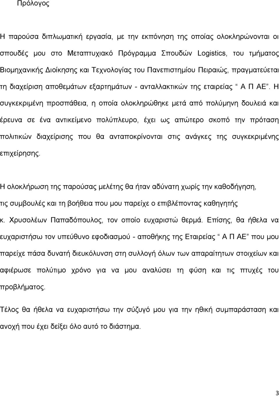 Η συγκεκριμένη προσπάθεια, η οποία ολοκληρώθηκε μετά από πολύμηνη δουλειά και έρευνα σε ένα αντικείμενο πολύπλευρο, έχει ως απώτερο σκοπό την πρόταση πολιτικών διαχείρισης που θα ανταποκρίνονται στις