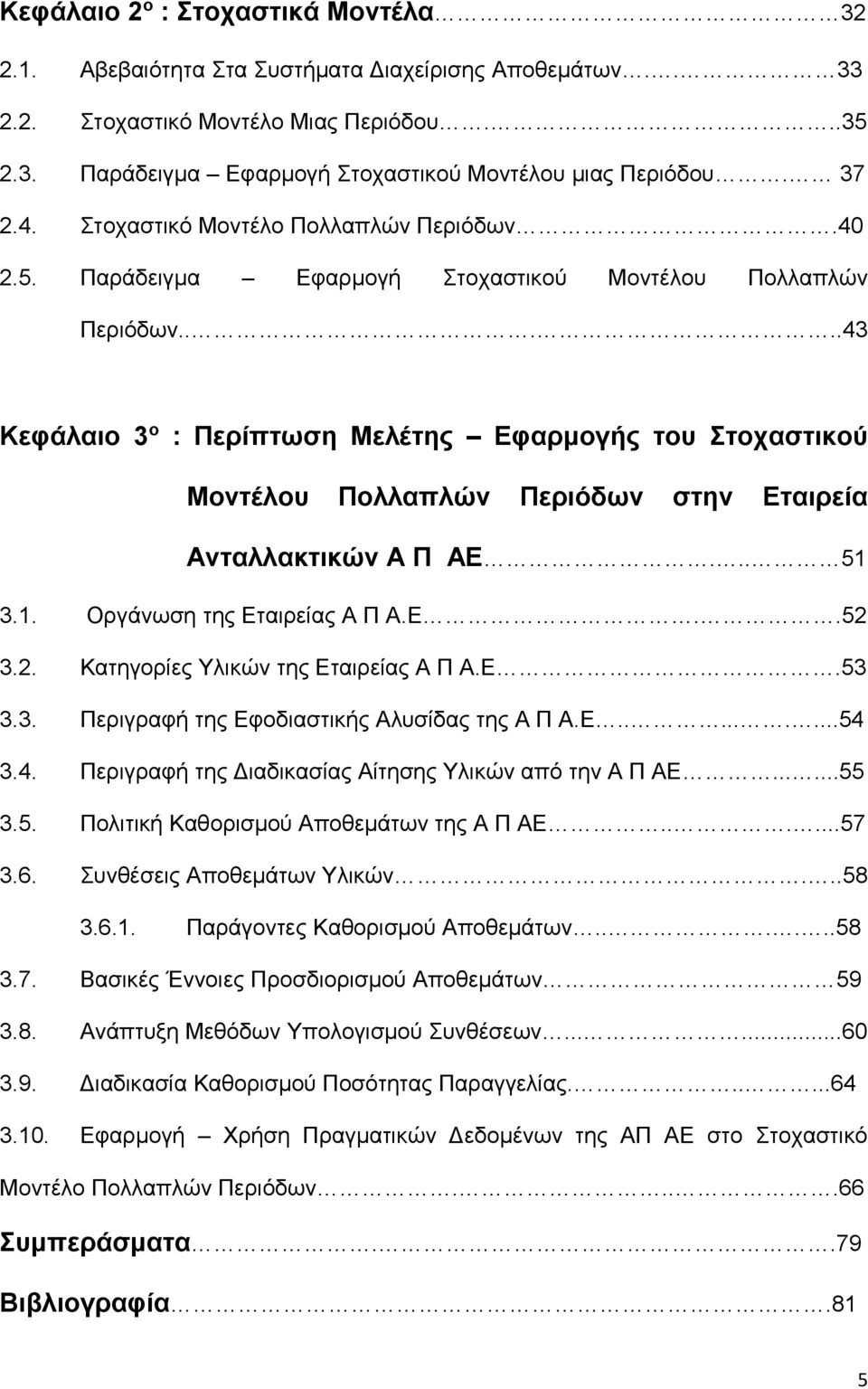 ....43 Κεφάλαιο 3 ο : Περίπτωση Μελέτης Εφαρμογής του Στοχαστικού Μοντέλου Πολλαπλών Περιόδων στην Εταιρεία Ανταλλακτικών Α Π ΑΕ... 51 3.1. Οργάνωση της Εταιρείας Α Π Α.Ε..52 