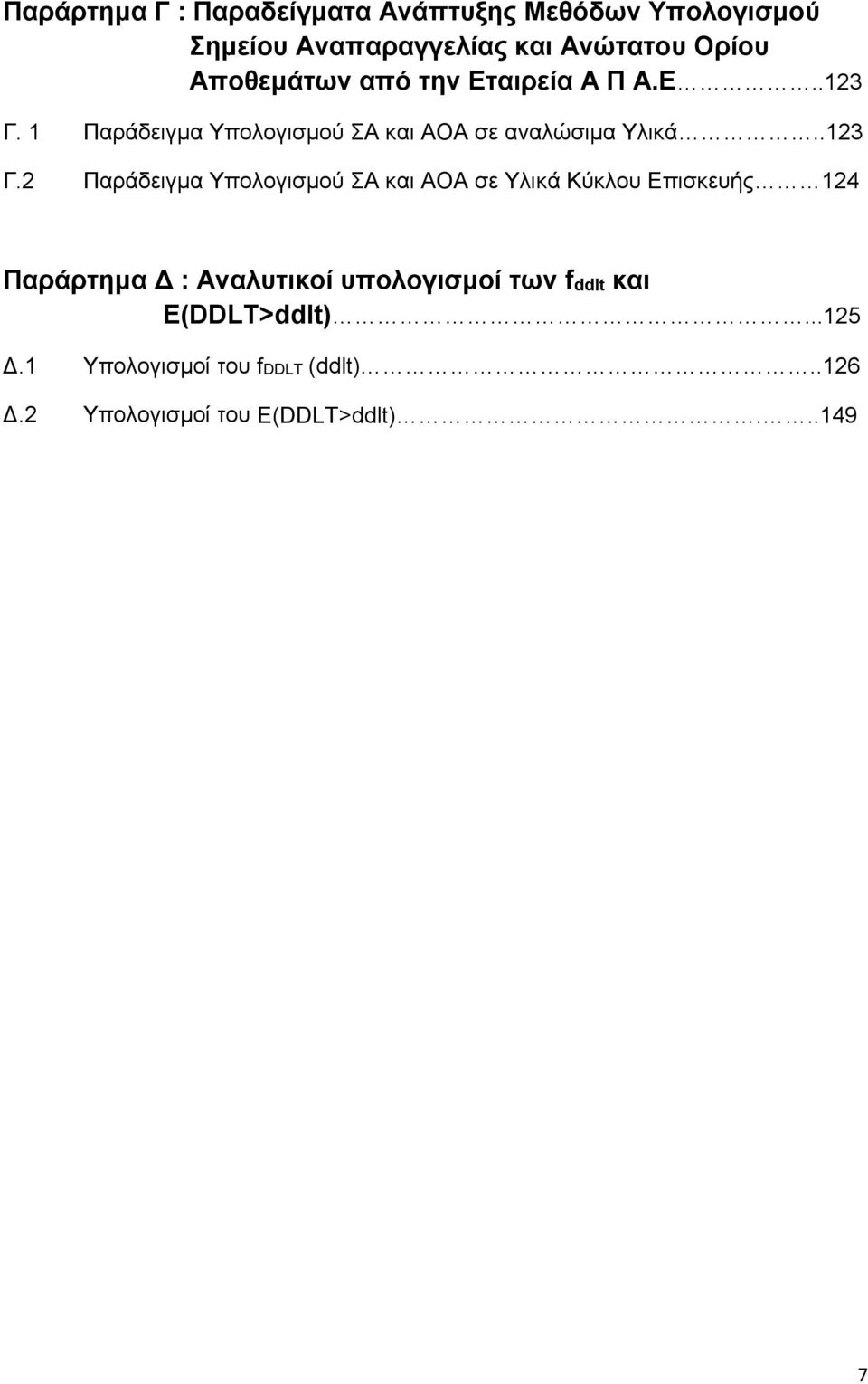 1 Παράδειγμα Υπολογισμού ΣΑ και ΑΟΑ σε αναλώσιμα Υλικά..123 Γ.