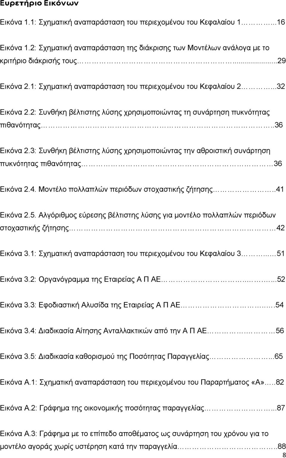 3: Συνθήκη βέλτιστης λύσης χρησιμοποιώντας την αθροιστική συνάρτηση πυκνότητας πιθανότητας 36 Εικόνα 2.4. Μοντέλο πολλαπλών περιόδων στοχαστικής ζήτησης..41 Εικόνα 2.5.