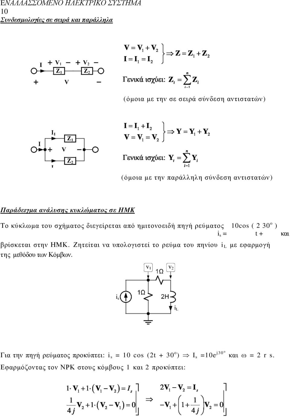 30 o ) i s = t + θαη βξίζθεηαη ζηελ ΖΜΚ. Εεηείηαη λα ππνινγηζηεί ην ξεύκα ηνπ πελίνπ i κε εθαξκνγή ηεο κεζόδνπ ησλ Κόκβσλ.