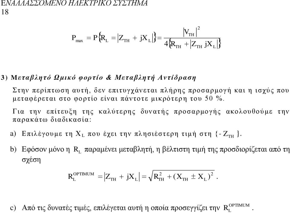 Γηα ηελ επίηεπμε ηεο θαιύηεξεο δπλαηήο πξνζαξκνγήο αθνινπζνύκε ηελ παξαθάησ δηαδηθαζία: a) Δπηιέγνπκε ηε Χ πνπ έρεη ηελ πιεζηέζηεξε ηηκή