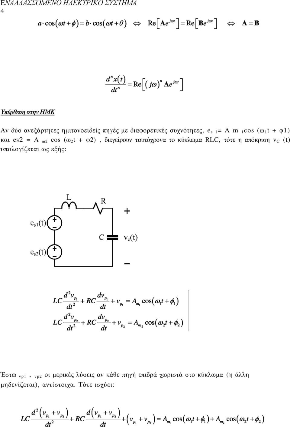 ην θύθισκα RC, ηόηε ε απόθξηζε v C (t) ππνινγίδεηαη σο εμήο: Έζησ vp1, vp2 νη κεξηθέο