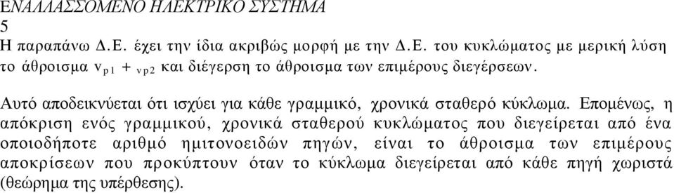 Δπνκέλσο, ε απόθξηζε ελόο γξακκηθνύ, ρξνληθά ζηαζεξνύ θπθιώκαηνο πνπ δηεγείξεηαη από έλα νπνηνδήπνηε αξηζκό εκηηνλνεηδώλ
