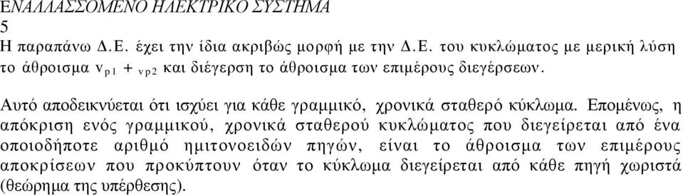 Δπνκέλσο, ε απόθξηζε ελόο γξακκηθνύ, ρξνληθά ζηαζεξνύ θπθιώκαηνο πνπ δηεγείξεηαη από έλα νπνηνδήπνηε αξηζκό εκηηνλνεηδώλ