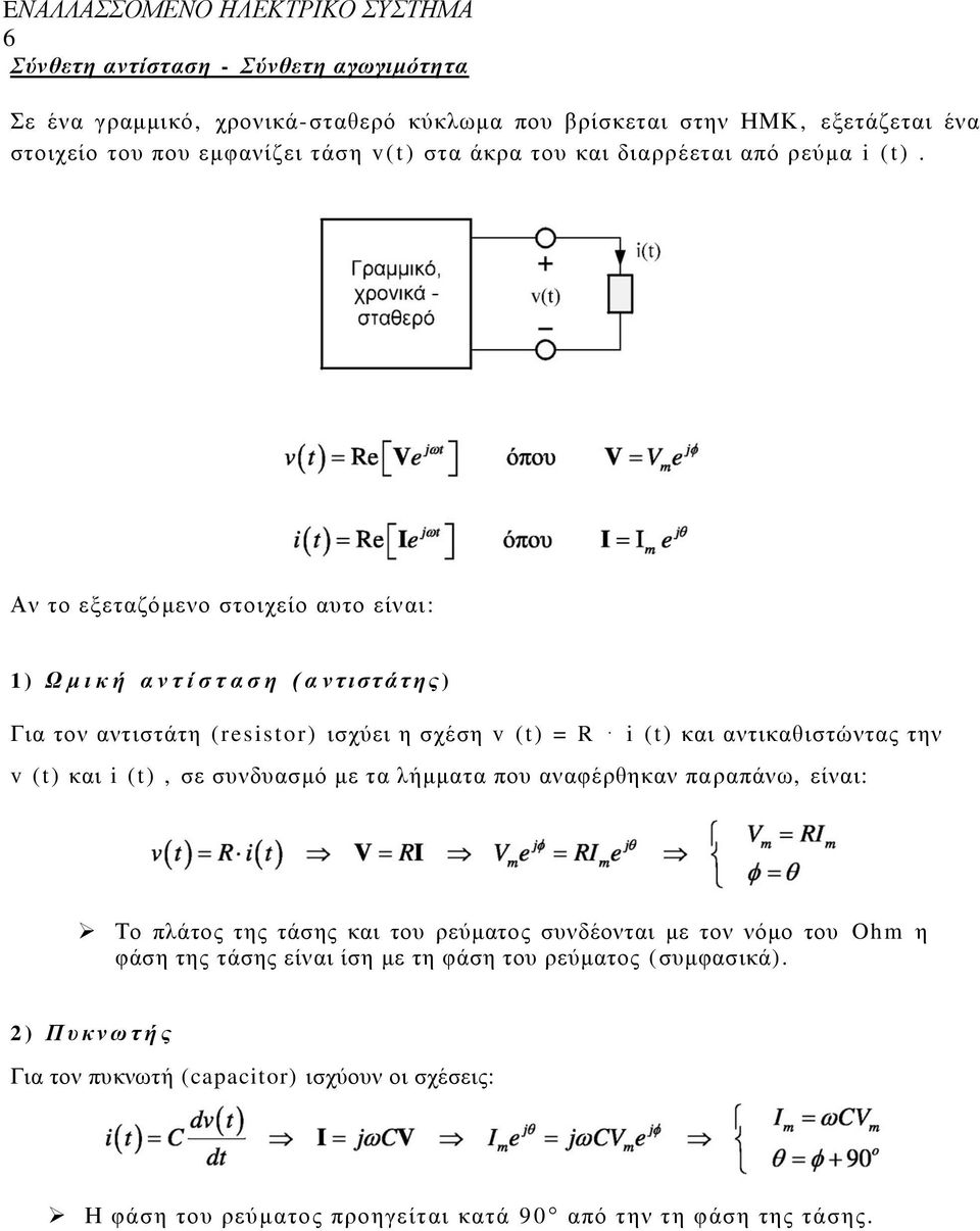 Αλ ην εμεηαδόκελν ζηνηρείν απην είλαη: 1) Ω μ ι κ ή α ν η ί ζ η α ζ η ( α νηιζηάηης ) Γηα ηνλ αληηζηάηε (resistor) ηζρύεη ε ζρέζε v (t) = R i (t) θαη αληηθαζηζηώληαο ηελ v (t)