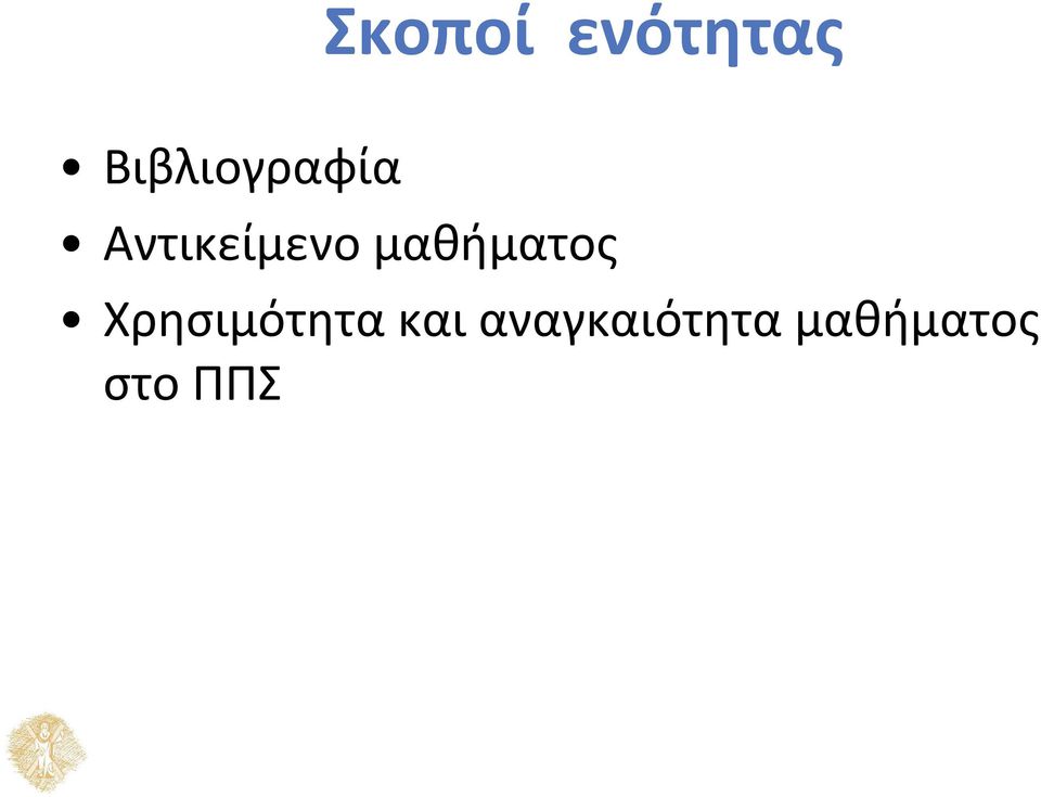 μαθήματος Χρησιμότητα